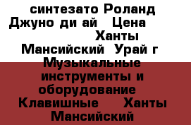 синтезато Роланд-Джуно ди-ай › Цена ­ 45000-50000 - Ханты-Мансийский, Урай г. Музыкальные инструменты и оборудование » Клавишные   . Ханты-Мансийский